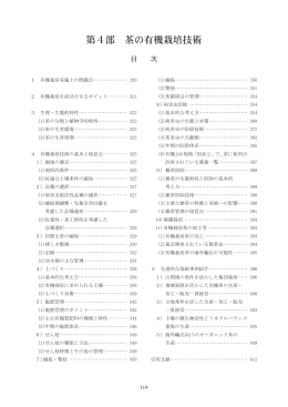 第4部 茶の有機栽培技術