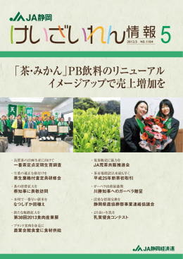 「茶・みかん」PB飲料のリニューアル イメージアップで