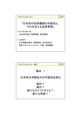 「日本茶の世界展開の可能性と、 それを支える品質管理」 論点 1 日本茶