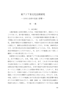 東アジア茶文化比較研究 - 筑波大学大学院 人文社会科学研究科 国際