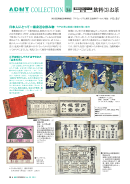 Vol.34 業種別広告シリーズ 第7回 飲料（3）お茶