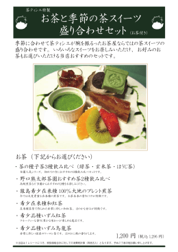 お茶と季節の茶スイーツ 盛り合わせセット