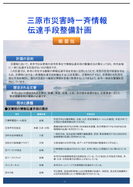 三原市災害時一斉情報伝達手段整備計画 概要版