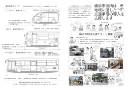 横浜市役所は 地域に適した 交通手段の導入を 支援します
