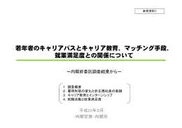 若年者のキャリアパスとキャリア教育、マッチング手段、 就業満足度との関係について