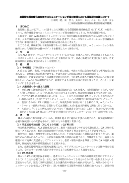 筋萎縮性側索硬化症患者のコミュニケーション手段の確保における
