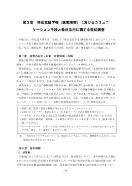 第3章 特別支援学校（聴覚障害）におけるコミュニ ケーション手段と教材