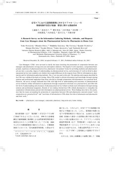 在宅ケアにおける薬剤師業務に対するケアマネージャーの 情報収集手段