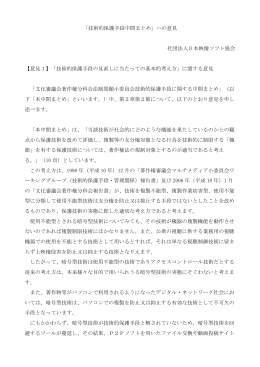 「技術的保護手段中間まとめ」への意見 社団法人日本映像ソフト協会