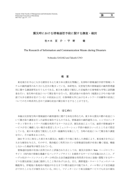 震災時における情報通信手段に関する調査・検討