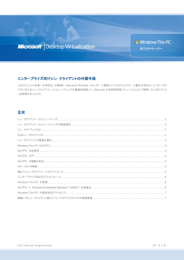 エンタープライズ向けシン クライアントの代替手段 目次