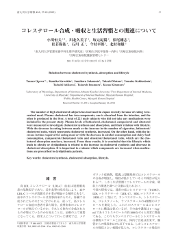 コレステロール合成・吸収と生活習慣との関連について [pdf