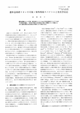 遷移金属錯イオンの可視・紫外吸収スぺク トルと光化学反応