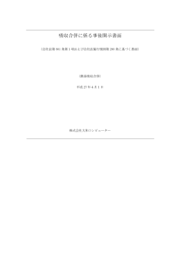 吸収合併に係る事後開示書面