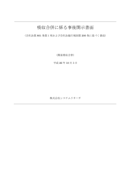 吸収合併に係る事後開示書面を公開しました