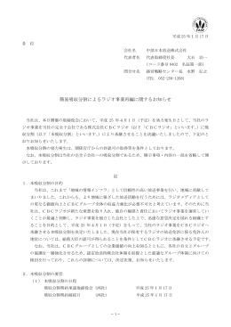 簡易吸収分割によるラジオ事業再編に関するお知らせ
