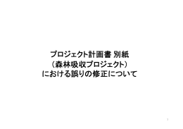 プロジェクト計画書 別紙 （森林吸収プロジェクト） における誤りの修正