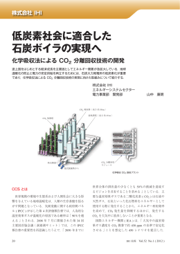 低炭素社会に適合した石炭ボイラの実現へ化学吸収法によるCO 2