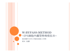 W-BYPASS-METHOD ～IPS細胞内蔵型特殊吸収糸～ （PDF:558KB）