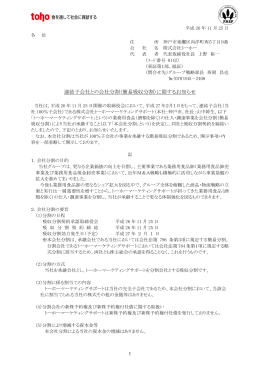 連結子会社との会社分割（簡易吸収分割）に関するお知らせ