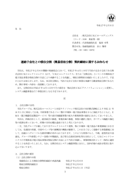 簡易吸収分割 - UKCホールディングス