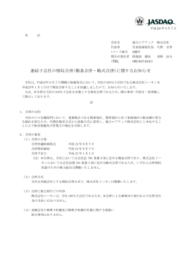 連結子会社の吸収合併(簡易合併・略式合併)に関する