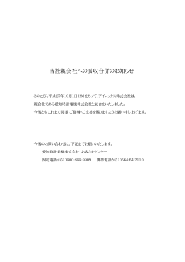 当社親会社への吸収合併のお知らせ