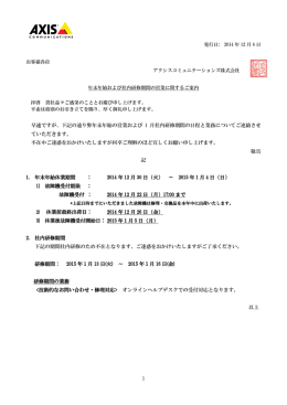 1 早速ですが、下記の通り弊年末年始の営業および 1 月社内研修期間の