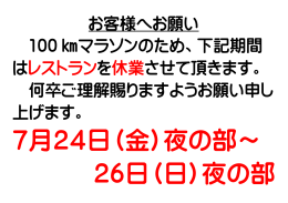 お客様へお願い 100 マラソンのため、下記期間 はレストランを休業させて