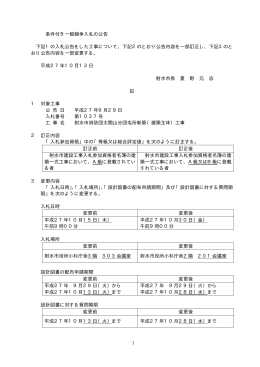条件付き一般競争入札の公告 下記1の入札公告をした工事