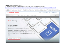 3. 新認定システム（CertView）にログイン 3-1. 下記のURLを