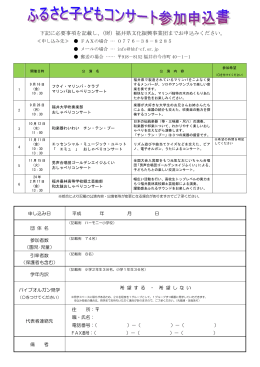 下記に必要事項を記載し、（財）福井県文化振興事業団までお申込み