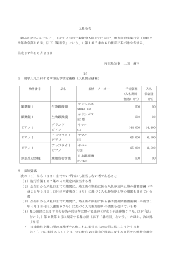 入札公告 物品の売払いについて、下記のとおり一般競争入札を行うので