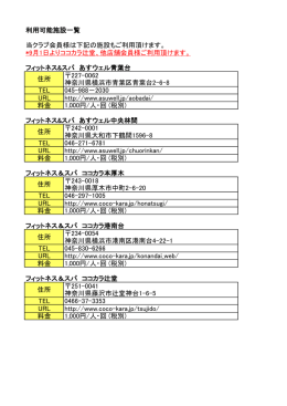 利用可能施設一覧 当クラブ会員様は下記の施設もご利用頂けます。 *9