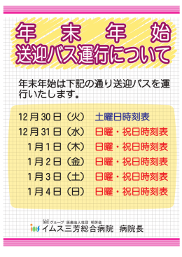 年末年始は下記の通り送迎バスを運 行いたします。