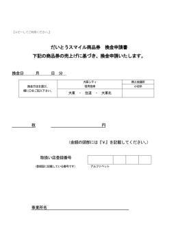 だいとうスマイル商品券 換金申請書 下記の商品券の