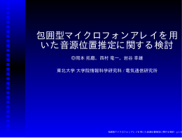 包囲型マイクロフォンアレイを用 いた音源位置推定に関する検討