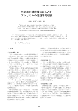 包囲面の構成技法からみた アトリウムの分類学的研究