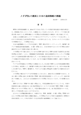 メガ FTA の潮流と日本の通商戦略の課題