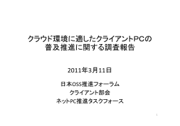 クラウド環境に適したクライアントPCの普及推進に関する調査報告書