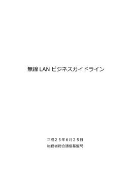 「無線LANビジネスガイドライン」（別添2）