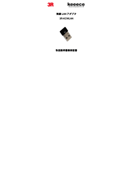 無線 LAN アダプタ 3R-KCWLAN 取扱説明書兼保証書 取扱説明書兼