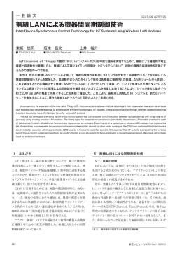 無線LANによる機器間同期制御技術