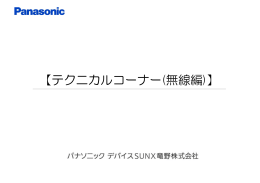 【テクニカルコーナー(無線編)】