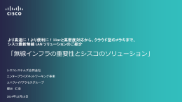 「無線インフラの重要性とシスコのソリューション」