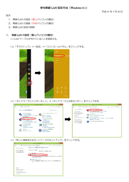 学内無線LAN設定方法（Windows 8.1）