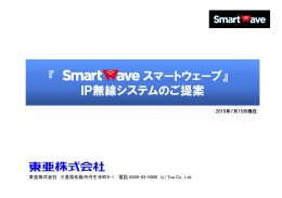『 スマートウェーブ』 IP無線システムのご提案