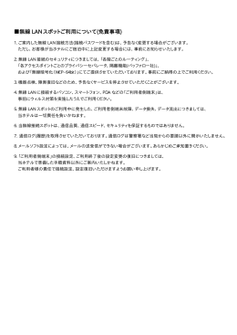 無線 LAN スポットご利用について(免責事項)