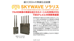 最大350mの無線伝送装置