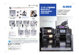 アマチュア無線機器 総合カタログ